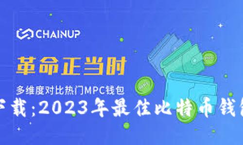 推荐下载：2023年最佳比特币钱包指南