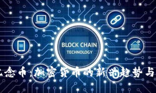 区块链纪念币：加密货币的新兴趋势与投资潜力