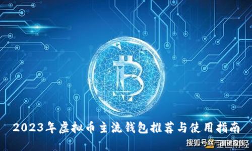 2023年虚拟币主流钱包推荐与使用指南