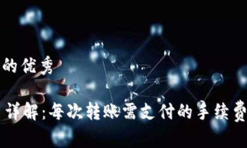 适合推广并且符合的优秀

TPWallet转账费用详解：每次转账需支付的手续费以及如何降低费用