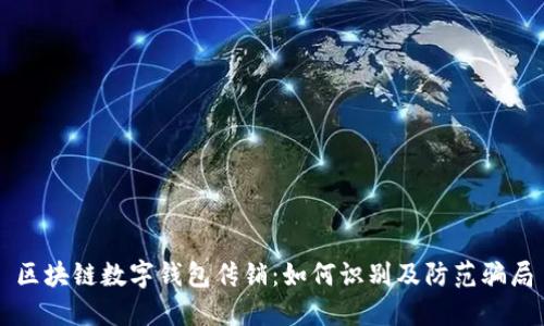 区块链数字钱包传销：如何识别及防范骗局