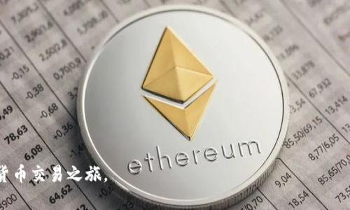   全面解析数字货币交易所OKCoin：新手入门指南与交易技巧 / 
 guanjianci OKCoin,数字货币交易所,加密货币交易 /guanjianci 

数字货币交易所是一个重要的平台，它为用户提供了交易和投资各种数字货币的机会。OKCoin是全球比较知名的数字货币交易所之一，在行业内拥有良好的声誉。本文将为您详细介绍OKCoin的特点、功能以及如何在该平台上进行有效的交易。通过深入的解析，新手和有经验的投资者都可以从中获得有价值的信息，以便更好地理解这个充满机遇的市场。

1. OKCoin的背景和发展历程
OKCoin成立于2013年，由徐明星和他的团队创立，最初在中国市场上迅速崛起。随着比特币等数字货币的普及，OKCoin逐渐扩展到国际市场，提供多种加密资产的交易服务。OKCoin在行业内所采取的严格合规措施和提升用户体验的不断努力，使其在众多交易所中脱颖而出。
为了满足不断增长的用户需求，OKCoin不断推动技术创新和平台。2017年，随着数字货币交易的蓬勃发展，OKCoin成功推出了多种新型产品，如杠杆交易、期货合约等。这些创新不仅丰富了投资者的选择，还提高了用户的投资回报。

2. OKCoin的核心功能与特点
OKCoin提供了丰富的功能以满足不同用户的需求。以下是OKCoin的一些核心功能和特点：
ul
   listrong多种交易对：/strong支持比特币、以太坊等众多主流数字货币的交易对。/li
   listrong用户友好的界面：/strong平台设有简洁的用户界面，方便初学者和专业投资者进行交易。/li
   listrong安全性：/strongOKCoin采用多种安全措施，包括冷钱包存储和双重身份验证，保障用户资产的安全。/li
   listrong流动性：/strong作为一家大型交易所，OKCoin具有良好的市场流动性，用户可以快速完成交易。/li
   listrong移动应用：/strongOKCoin提供移动端应用，支持随时随地进行交易。/li
/ul

3. 如何在OKCoin上注册和进行交易
在OKCoin上注册和进行交易的过程相对简单。以下是详细步骤：
ol
   listrong注册账号：/strong访问OKCoin的官网，点击“注册”按钮。输入您的电子邮件地址和密码，完成验证后即可创建账号。/li
   listrong身份验证：/strong为了符合监管要求，用户需要提交身份验证材料，包括身份证明和居住地址的证明。/li
   listrong充值资金：/strong注册后，用户可以通过多种方式向自己的交易账户充值，包括银行转账和信用卡支付等。/li
   listrong选择交易对：/strong在平台上选择您想要交易的数字货币对，查看实时行情和深度图表。/li
   listrong下单交易：/strong根据您的投资策略选择限价单或市场单，输入交易数量后提交订单。/li
/ol

4. 交易策略与风险管理
数字货币市场波动性大，投资者在交易时需考虑相应的交易策略和风险管理。以下是一些有效的交易策略：
ul
   listrong技术分析：/strong利用价格走势图、柱状图和其他技术指标预测市场走势，一定程度上提高交易的成功率。/li
   listrong基础面分析：/strong关注行业新闻、政策法规和市场动态，了解影响币种价格的因素，做出明智的投资决策。/li
   listrong止损和止盈：/strong在每笔交易中设置止损和止盈线，以保护投资并确保收益。/li
   listrong多样化投资：/strong投资于多个种类的数字货币，分散风险。/li
/ul
此外，了解自己的风险承受能力和交易心理，设定合理的投资目标和时间框架，对于长期成功也至关重要。

5. OKCoin的用户支持与服务
优质的客户服务是OKCoin的又一大亮点。该平台提供24小时在线客服支持，用户可以通过邮件、在线聊天等多种方式获得帮助。
为了帮助用户更好地理解交易和投资，OKCoin官网上设有丰富的教育资源，包括新手指南、教程和市场分析等，这些内容极大有助于提高用户的交易能力。OKCoin还定期举办线上线下的交流活动，促进用户之间的交流与经验分享。

常见问题解答
ol
   listrongOKCoin是否安全可靠？/strong/li
   listrong如何选择合适的交易策略？/strong/li
   listrong在OKCoin上交易有哪些费用？/strong/li
   listrongOKCoin支持哪些币种？/strong/li
   listrong如何处理交易中的问题和纠纷？/strong/li
/ol

问题1：OKCoin是否安全可靠？
安全性是选择数字货币交易所时最重要的考量因素之一。OKCoin在用户安全方面采取了多重措施，包括：
ul
   listrong多重安全认证：/strong用户需要使用双重身份验证，确保只有本人能够访问交易账户。/li
   listrong冷钱包存储：/strong平台绝大部分资产存储在冷钱包中，减少在线攻击和盗币的风险。/li
   listrong安全审查：/strong定期进行安全审计和系统更新，及时修补漏洞。/li
/ul
总体来看，OKCoin在安全性方面表现优异，用户可以放心进行交易。然而，用户在进行交易时也应保持警惕，确保使用强密码，并定期更换密码。

问题2：如何选择合适的交易策略？
选择合适的交易策略需考虑以下几个因素：
ul
   listrong市场研究：/strong在选择策略之前，需对市场行情和交易对进行深入研究。/li
   listrong风险承受能力：/strong不同的策略伴随不同的风险，用户应根据自身的风险承受能力选择策略。/li
   listrong投资目标：/strong设定清晰的投资目标，并基于目标选择合适的短期或长期策略。/li
   listrong技术与基础分析：/strong综合利用技术分析和基础面分析，以制定更合理的交易策略。/li
/ul
最后，选择策略后，定期评估和调整策略，以适应市场的变化，也是非常重要的。

问题3：在OKCoin上交易有哪些费用？
OKCoin的交易费用结构较为透明，主要包括交易手续费、提现手续费等：
ul
   listrong交易手续费：/strong根据不同的交易对和用户的交易量，交易手续费可能有所不同。一般情况下，交易手续费在0.1%到0.3%之间。/li
   listrong提现手续费：/strong每种数字货币的提现费用不同，具体费用可在官网查询。为了鼓励用户活跃交易，OKCoin有时会推出手续费优惠、手续费减免等活动。/li
/ul
用户在进行交易时，请务必提前了解相关费用，以便更好地控制投资成本。

问题4：OKCoin支持哪些币种？
OKCoin支持多种主流数字货币和交易对，以下是一些常见的币种：
ul
   li比特币（BTC）/li
   li以太坊（ETH）/li
   li莱特币（LTC）/li
   li比特币现金（BCH）/li
   li瑞波币（XRP）/li
/ul
此外，OKCoin会不定期推出新的交易对，以满足用户的需求。用户可在官网查看最新的支持币种列表。

问题5：如何处理交易中的问题和纠纷？
在交易过程中可能会遇到一些问题，这时可以采取以下步骤进行处理：
ul
   listrong查询FAQ：/strongOKCoin官网提供丰富的常见问题解答，用户可以先查看FAQ找寻答案。/li
   listrong联系客服：/strong对于无法自行解决的问题，建议及时联系OKCoin的客服团队，他们会提供专业的帮助和支持。/li
   listrong记录证据：/strong发生纠纷时，用户应保留所有交易记录及沟通过程，以便后续追溯。/li
/ul
通过以上步骤，用户可以有效地处理交易中的问题，确保自己的权益得到维护。

总结而言，OKCoin是一家值得信赖的数字货币交易所，为用户提供了多种交易选择和优质的服务。希望本文能够帮助您更好地了解OKCoin，顺利开展数字货币交易之旅。