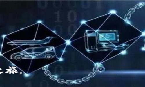   全面解析数字货币交易所OKCoin：新手入门指南与交易技巧 / 
 guanjianci OKCoin,数字货币交易所,加密货币交易 /guanjianci 

数字货币交易所是一个重要的平台，它为用户提供了交易和投资各种数字货币的机会。OKCoin是全球比较知名的数字货币交易所之一，在行业内拥有良好的声誉。本文将为您详细介绍OKCoin的特点、功能以及如何在该平台上进行有效的交易。通过深入的解析，新手和有经验的投资者都可以从中获得有价值的信息，以便更好地理解这个充满机遇的市场。

1. OKCoin的背景和发展历程
OKCoin成立于2013年，由徐明星和他的团队创立，最初在中国市场上迅速崛起。随着比特币等数字货币的普及，OKCoin逐渐扩展到国际市场，提供多种加密资产的交易服务。OKCoin在行业内所采取的严格合规措施和提升用户体验的不断努力，使其在众多交易所中脱颖而出。
为了满足不断增长的用户需求，OKCoin不断推动技术创新和平台。2017年，随着数字货币交易的蓬勃发展，OKCoin成功推出了多种新型产品，如杠杆交易、期货合约等。这些创新不仅丰富了投资者的选择，还提高了用户的投资回报。

2. OKCoin的核心功能与特点
OKCoin提供了丰富的功能以满足不同用户的需求。以下是OKCoin的一些核心功能和特点：
ul
   listrong多种交易对：/strong支持比特币、以太坊等众多主流数字货币的交易对。/li
   listrong用户友好的界面：/strong平台设有简洁的用户界面，方便初学者和专业投资者进行交易。/li
   listrong安全性：/strongOKCoin采用多种安全措施，包括冷钱包存储和双重身份验证，保障用户资产的安全。/li
   listrong流动性：/strong作为一家大型交易所，OKCoin具有良好的市场流动性，用户可以快速完成交易。/li
   listrong移动应用：/strongOKCoin提供移动端应用，支持随时随地进行交易。/li
/ul

3. 如何在OKCoin上注册和进行交易
在OKCoin上注册和进行交易的过程相对简单。以下是详细步骤：
ol
   listrong注册账号：/strong访问OKCoin的官网，点击“注册”按钮。输入您的电子邮件地址和密码，完成验证后即可创建账号。/li
   listrong身份验证：/strong为了符合监管要求，用户需要提交身份验证材料，包括身份证明和居住地址的证明。/li
   listrong充值资金：/strong注册后，用户可以通过多种方式向自己的交易账户充值，包括银行转账和信用卡支付等。/li
   listrong选择交易对：/strong在平台上选择您想要交易的数字货币对，查看实时行情和深度图表。/li
   listrong下单交易：/strong根据您的投资策略选择限价单或市场单，输入交易数量后提交订单。/li
/ol

4. 交易策略与风险管理
数字货币市场波动性大，投资者在交易时需考虑相应的交易策略和风险管理。以下是一些有效的交易策略：
ul
   listrong技术分析：/strong利用价格走势图、柱状图和其他技术指标预测市场走势，一定程度上提高交易的成功率。/li
   listrong基础面分析：/strong关注行业新闻、政策法规和市场动态，了解影响币种价格的因素，做出明智的投资决策。/li
   listrong止损和止盈：/strong在每笔交易中设置止损和止盈线，以保护投资并确保收益。/li
   listrong多样化投资：/strong投资于多个种类的数字货币，分散风险。/li
/ul
此外，了解自己的风险承受能力和交易心理，设定合理的投资目标和时间框架，对于长期成功也至关重要。

5. OKCoin的用户支持与服务
优质的客户服务是OKCoin的又一大亮点。该平台提供24小时在线客服支持，用户可以通过邮件、在线聊天等多种方式获得帮助。
为了帮助用户更好地理解交易和投资，OKCoin官网上设有丰富的教育资源，包括新手指南、教程和市场分析等，这些内容极大有助于提高用户的交易能力。OKCoin还定期举办线上线下的交流活动，促进用户之间的交流与经验分享。

常见问题解答
ol
   listrongOKCoin是否安全可靠？/strong/li
   listrong如何选择合适的交易策略？/strong/li
   listrong在OKCoin上交易有哪些费用？/strong/li
   listrongOKCoin支持哪些币种？/strong/li
   listrong如何处理交易中的问题和纠纷？/strong/li
/ol

问题1：OKCoin是否安全可靠？
安全性是选择数字货币交易所时最重要的考量因素之一。OKCoin在用户安全方面采取了多重措施，包括：
ul
   listrong多重安全认证：/strong用户需要使用双重身份验证，确保只有本人能够访问交易账户。/li
   listrong冷钱包存储：/strong平台绝大部分资产存储在冷钱包中，减少在线攻击和盗币的风险。/li
   listrong安全审查：/strong定期进行安全审计和系统更新，及时修补漏洞。/li
/ul
总体来看，OKCoin在安全性方面表现优异，用户可以放心进行交易。然而，用户在进行交易时也应保持警惕，确保使用强密码，并定期更换密码。

问题2：如何选择合适的交易策略？
选择合适的交易策略需考虑以下几个因素：
ul
   listrong市场研究：/strong在选择策略之前，需对市场行情和交易对进行深入研究。/li
   listrong风险承受能力：/strong不同的策略伴随不同的风险，用户应根据自身的风险承受能力选择策略。/li
   listrong投资目标：/strong设定清晰的投资目标，并基于目标选择合适的短期或长期策略。/li
   listrong技术与基础分析：/strong综合利用技术分析和基础面分析，以制定更合理的交易策略。/li
/ul
最后，选择策略后，定期评估和调整策略，以适应市场的变化，也是非常重要的。

问题3：在OKCoin上交易有哪些费用？
OKCoin的交易费用结构较为透明，主要包括交易手续费、提现手续费等：
ul
   listrong交易手续费：/strong根据不同的交易对和用户的交易量，交易手续费可能有所不同。一般情况下，交易手续费在0.1%到0.3%之间。/li
   listrong提现手续费：/strong每种数字货币的提现费用不同，具体费用可在官网查询。为了鼓励用户活跃交易，OKCoin有时会推出手续费优惠、手续费减免等活动。/li
/ul
用户在进行交易时，请务必提前了解相关费用，以便更好地控制投资成本。

问题4：OKCoin支持哪些币种？
OKCoin支持多种主流数字货币和交易对，以下是一些常见的币种：
ul
   li比特币（BTC）/li
   li以太坊（ETH）/li
   li莱特币（LTC）/li
   li比特币现金（BCH）/li
   li瑞波币（XRP）/li
/ul
此外，OKCoin会不定期推出新的交易对，以满足用户的需求。用户可在官网查看最新的支持币种列表。

问题5：如何处理交易中的问题和纠纷？
在交易过程中可能会遇到一些问题，这时可以采取以下步骤进行处理：
ul
   listrong查询FAQ：/strongOKCoin官网提供丰富的常见问题解答，用户可以先查看FAQ找寻答案。/li
   listrong联系客服：/strong对于无法自行解决的问题，建议及时联系OKCoin的客服团队，他们会提供专业的帮助和支持。/li
   listrong记录证据：/strong发生纠纷时，用户应保留所有交易记录及沟通过程，以便后续追溯。/li
/ul
通过以上步骤，用户可以有效地处理交易中的问题，确保自己的权益得到维护。

总结而言，OKCoin是一家值得信赖的数字货币交易所，为用户提供了多种交易选择和优质的服务。希望本文能够帮助您更好地了解OKCoin，顺利开展数字货币交易之旅。