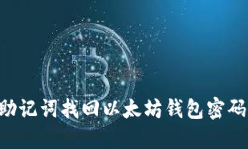 如何通过助记词找回以太坊钱包密码：详尽指南