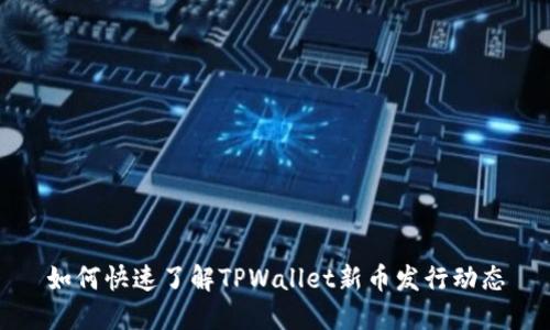 如何快速了解TPWallet新币发行动态