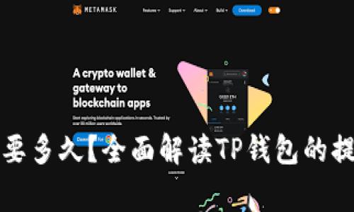 火币提到TP钱包需要多久？全面解读TP钱包的提币流程及注意事项