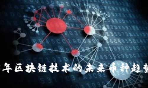 2023年区块链技术的未来币种趋势分析