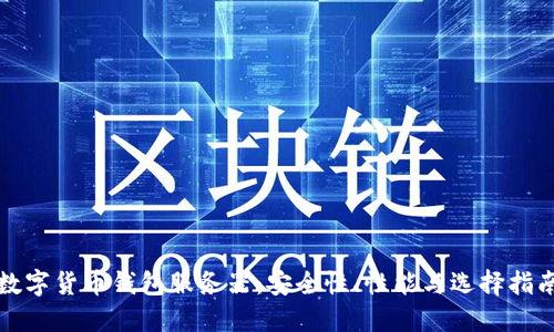 数字货币钱包服务器：安全性、性能与选择指南