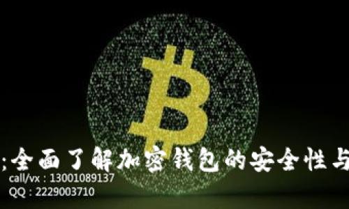 tpWallet：全面了解加密钱包的安全性与授权机制