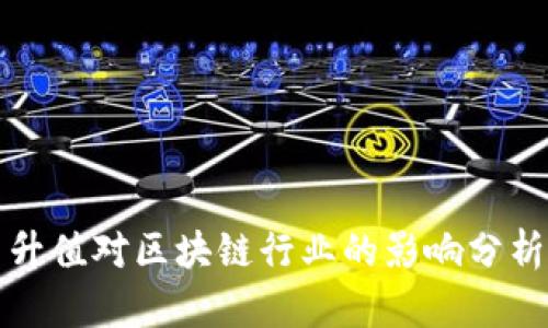 人民币升值对区块链行业的影响分析与展望