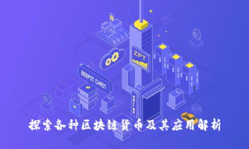 探索各种区块链货币及其应用解析