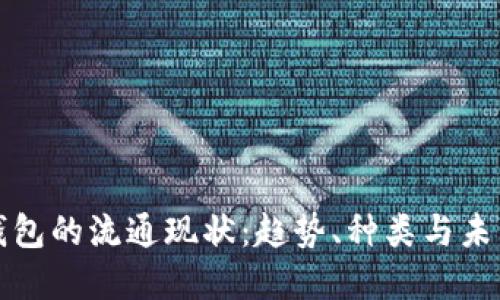 数字钱包的流通现状：趋势、种类与未来展望