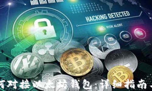 
区块链如何对接以太坊钱包：详细指南与实施策略