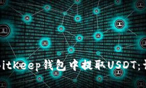 如何在BitKeep钱包中提取USDT：详细指南