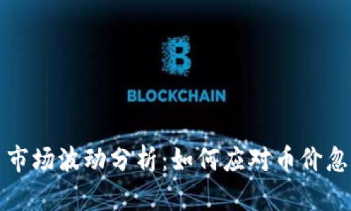 虚拟币市场波动分析：如何应对币价忽高忽低