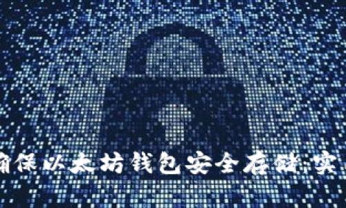 如何确保以太坊钱包安全存储：实用指南