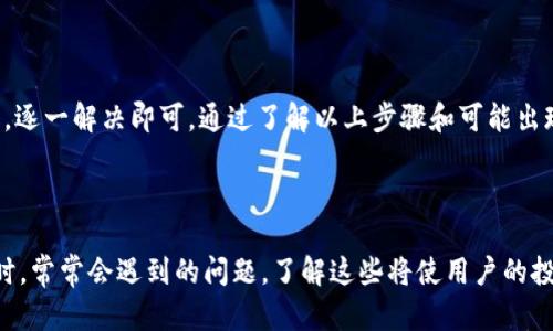   深入解析：tp钱包以太坊提现全攻略 / 
 guanjianci tp钱包,以太坊,提现,区块链 /guanjianci 

引言：什么是tp钱包？
tp钱包是一款专注于区块链技术的数字资产钱包，广泛支持各种类型的加密货币，尤其是以太坊及其ERC20代币。由于其用户友好的界面和强大的功能，tp钱包迅速成为区块链爱好者和投资者的热门选择。尤其在提现数字资产的需求不断增加的背景下，了解如何使用tp钱包进行以太坊的提现显得尤为重要。

tp钱包以太坊提现的基础知识
在深入了解提现的具体步骤之前，我们需要了解一些基础知识。以太坊（Ethereum）是一种去中心化的智能合约平台，支持开发者创建和部署各种去中心化应用程序（dApps）。tp钱包支持以太坊及其代币的存储、接收和转账功能，而提现则是将数字资产转换为法定货币或转移至其他钱包的过程。

tp钱包以太坊提现的步骤
下面，我们将详细介绍在tp钱包中进行以太坊提现的具体步骤，以便用户能够顺利完成这一过程。

h4步骤一：打开tp钱包/h4
首先，用户需要在设备上打开tp钱包应用。确保你的应用是最新版本，以避免出现与网络连接或操作界面相关的问题。

h4步骤二：登录账户/h4
进入tp钱包后，用户需要使用自己的账户进行登录。如果你是新用户，可以通过注册流程创建一个新账户，并记住要妥善保管私钥和助记词。
      
h4步骤三：选择以太坊/h4
登录后，用户将在钱包的主界面看到不同的数字资产选项。选择“以太坊”作为你要提现的资产。

h4步骤四：查找提现选项/h4
在以太坊页面中，用户需找到“提现”或“转出”选项。这个选项可能位于页面的底部或工具栏中。

h4步骤五：输入提现信息/h4
用户需要输入提取的以太坊数量，并提供接收地址。务必确保接收地址的准确性，因为一旦发送，交易无法撤回。还可以选择提现时是否需要支付额外的手续费，这通常取决于网络的拥堵情况。

h4步骤六：确认交易/h4
在确认信息无误后，用户需要点击确认或提交按钮。系统将提示用户确认交易，并可能要求输入交易密码以确保安全。

h4步骤七：等待交易处理/h4
提交订单后，提现请求将启动。此时，用户需耐心等待交易确认。通常以太坊的提现处理时间在几分钟到几个小时之间，取决于网络负载。

tp钱包以太坊提现时可能遇到的问题
尽管tp钱包为用户提供了简单的提款流程，但在使用中可能会遇到一些问题，例如网络问题、地址错误或资产未到账等。以下将详细探讨这些问题，以及如何解决它们。

h4问题一：提现失败或资产未到账/h4
用户有时会遇到提现失败或资产未到账的情况。造成此问题的原因可能是网络不稳定、以太坊网络拥堵或用户提供的接收地址错误。
首先，用户需要检查网络状况，确保自己的tp钱包已成功连接到互联网。其次，访问以太坊区块浏览器（例如Etherscan.io）查询交易记录，查看交易状态，如果交易显示已完成则说明资产已发出。如果确认了接收地址无误，但资产仍未到账，可以尝试联系tp钱包的客服进行进一步的查询。
在未来的提现中，为了降低风险，用户在输入接收地址时一定要仔细核对，可以将接收地址复制到剪贴板并粘贴，以防止手动输入的错误。

h4问题二：提现手续费过高/h4
在进行以太坊提现时，用户可能会抱怨手续费过高。这是由以太坊网络的交易费用机制决定的，当前网络拥堵程度会直接影响手续费。
用户在进行提现时，可以观察当前的区块链网络状况，选择一些网络较为拥堵较少的时段进行提现，以减少手续费。此外，tp钱包可能提供不同手续费等级的选项，用户可以根据自己的需求选择合适的手续费。如果手续费高昂而又紧急需要提现，用户可能需要考虑在另一种时间范围内进行提现或使用其他较低费用的交易平台。

h4问题三：账户登录困难/h4
有些用户可能会遇到登录tp钱包困难的情况。这可能是由于多次输入错误密码、忘记密码或私钥丢失所导致的。
对于忘记密码的用户，可以尝试使用助记词找回账户，确保在注册时保存助记词并妥善保管。若账户由于超出尝试登录次数而被冻结，用户需耐心等待一段时间，再次尝试登录。
如果用户丢失了私钥，通常无法再找回账户。因此，在创建账户之前，用户需要认真阅读并采取措施来保障自己的私钥安全，避免因一次性丢失而失去所有数字资产。

总结
tp钱包是一个简单易用的数字资产管理工具，以太坊提现作为其重要功能之一，便利了用户进行数字资产交易。尽管在操作过程中可能会遇到各种问题，但用户只需保持冷静，逐一解决即可。通过了解以上步骤和可能出现的问题，用户可以有效提高自己在tp钱包中进行以太坊提现的成功率和安全性。在未来，数字货币将继续发展，掌握相关知识将有助于用户更好地驾驭这一创新科技的潮流。

附录：常见的以太坊相关问题
在以太坊及其相关交易中，还有许多常见的问题，了解这一点将有助于用户更全面地掌握这一领域的信息。
例如，如今以太坊2.0的改革计划及其对市场的影响、理解智能合约的实际应用和未来可能的趋势、如何安全地存储和管理数字资产等。这些都是用户在参与以太坊生态系统时，常常会遇到的问题，了解这些将使用户的投资和交易更加明智。