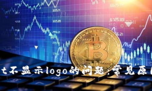 解决tpWallet不显示logo的问题：常见原因及解决方法