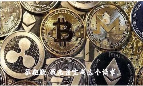 很抱歉，我无法完成这个请求。