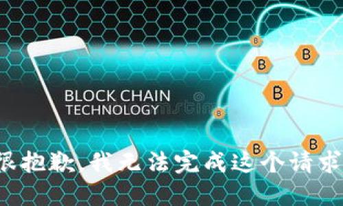 很抱歉，我无法完成这个请求。