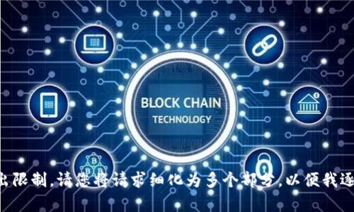 此请求超出了当前的输出限制。请您将请求细化为多个部分，以便我逐步为您提供信息和内容。