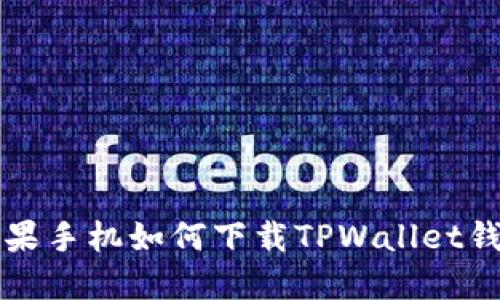 苹果手机如何下载TPWallet钱包