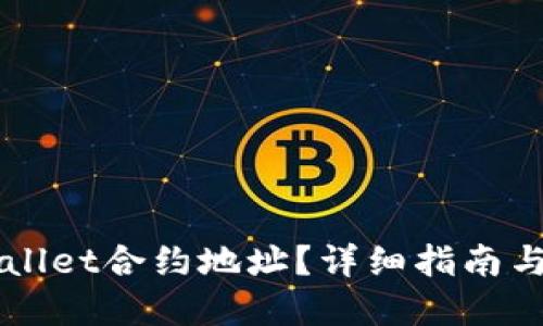 思考一个的  
如何查看TPWallet合约地址？详细指南与常见问题解析