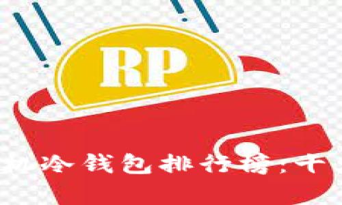 2023年华为手机冷钱包排行榜：十大安全存储推荐