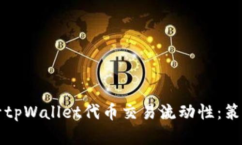 如何提升tpWallet代币交易流动性：策略与实践