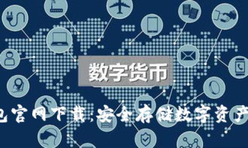 Bitkeep钱包官网下载：安全存储数字资产的最佳选择