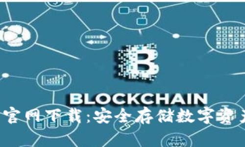 Bitkeep钱包官网下载：安全存储数字资产的最佳选择