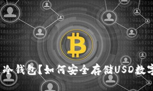 什么是冷钱包？如何安全存储USD数字资产？
