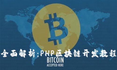 全面解析：PHP区块链开发教程