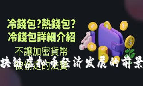 探索区块链虚拟币经济发展的前景与挑战