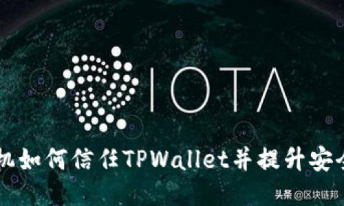 手机如何信任TPWallet并提升安全性