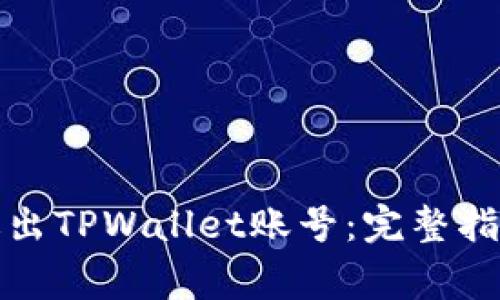 如何安全有效地退出TPWallet账号：完整指南与常见问题解答