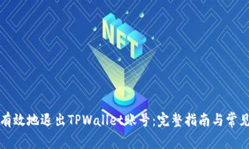 如何安全有效地退出TPWallet账号：完整指南与常见问题解答
