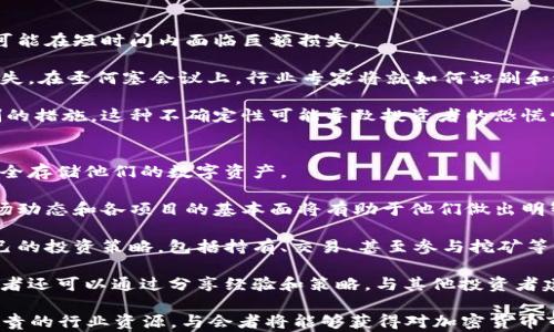 
tiaoti2023圣何塞加密货币会议：探索未来区块链技术的发展/tiaoti

关键词
加密货币, 区块链, 圣何塞会议/guanjianci

详细介绍
2023年，圣何塞再次成为了加密货币和区块链技术的焦点，吸引了来自全球的行业领导者、开发者和投资者。在这场盛会上，与会者将探讨加密货币的最新趋势、技术创新以及未来的发展方向。作为全球技术创新的中心，圣何塞为加密货币行业提供了一个交流与合作的平台。

参加这次会议的专家将分享他们对区块链的见解，讨论如何解决当前的挑战，例如区块链的可扩展性、安全性和监管问题。此外，会议还将开展多个专题论坛，聚焦于去中心化金融（DeFi）、非同质化代币（NFT）等热门议题，帮助与会者更深入地理解这些技术所带来的变革。

在讨论加密货币未来时，与会者将可以了解不同国家对区块链技术的监管态度，以及如何影响市场的发展。这一领域的技术进步和政策变化将如何影响投资者的决策和市场环境，将成为此次会议的重要议题。

1. 加密货币的现状与发展趋势
在深入探讨加密货币的现状之前，我们需要首先了解加密货币的基本概念。加密货币是基于区块链技术的数字或虚拟货币，依赖于加密技术来保障交易的安全性和控制新单位的创造。目前，Bitcoin（比特币）、Ethereum（以太坊）等主流加密货币已经被广泛接受，并逐渐被视为另类投资。

随着加密货币市场的逐渐成熟，我们可以观察到几个主要发展趋势：

首先，加密货币的接受度正在增加，越来越多的商家和零售商开始接受比特币和以太坊等作为支付工具。这种趋势不仅限于小型商户，许多大型企业也在逐步加入，加密货币的支付场景日益丰富。

其次，去中心化金融（DeFi）正在迅速崛起。DeFi指不依赖中介机构的金融应用，只需通过区块链网络即可实现借贷、交易等功能。随着DeFi协议的不断创新和资金流入，预计这一领域将出现更多技术突破。

最后，用户对于加密货币监管的需求逐渐增高。随着市场规模的扩大，投资者对诈骗和市场操控的担忧也随之增加。各国政府开始加强对加密货币的监管，以提高市场透明度和保护投资者权益。

2. 区块链技术的创新与应用
区块链技术的核心在于其去中心化特性，能够有效保证数据的透明性和不可篡改性。在区块链技术的推动下，多个行业开始探索创新应用。

一方面，区块链在金融行业的应用逐渐成熟。智能合约是区块链技术的一项重要创新，它能够自动执行合同条款，减少交易成本和时间。通过智能合约，用户可以实现自动化的借贷、支付等金融操作。

另一方面，区块链同样在其他领域展现出巨大的潜能。例如，在供应链管理中，区块链可以实现对商品流通的全程追溯，提高供应链的透明度和效率。此外，医疗行业也在努力将区块链技术应用于患者信息的安全存储与传递，以保护患者隐私和提升医疗服务质量。

在此次圣何塞会议上，许多行业领袖和技术专家将分享他们在区块链技术应用方面的成功案例和经验。这将为与会者提供启示，帮助他们更好地理解如何将区块链技术与自身业务结合，推动数字化转型。

3. 加密货币市场的风险与挑战
尽管加密货币市场吸引了大量投资者，但市场的波动性和不确定性也是不容忽视的。加密货币的价格波动剧烈，投资者可能在短时间内面临巨额损失。

此外，由于加密货币市场尚处于发展阶段，许多项目缺乏透明度。一些项目可能存在骗局或虚假宣传，导致投资者遭受损失。在圣何塞会议上，行业专家将就如何识别和避免这些风险展开讨论，帮助投资者增强风险意识。

监管环境的变化也是加密货币市场面临的一大挑战。不同国家对加密货币的政策各异，部分国家甚至采取了禁止或限制的措施。这种不确定性可能导致投资者的恐慌情绪，并影响市场的稳定性。与会者将了解不同国家的监管动向，以帮助制定适应的投资策略。

4. 如何参与和投资加密货币
对于希望进入加密货币市场的新投资者而言，了解基础知识是必要的步骤。首先，他们需要学习如何创建加密钱包，以安全存储他们的数字资产。

其次，投资者应了解不同类型的加密货币及其背后的技术。许多新入市的投资者容易受到价格波动的影响，因此了解市场动态和各项目的基本面将有助于他们做出明智的投资决策。

此外，参与加密货币投资时需要设定合理的风险承受能力。只有在充分了解市场风险的基础上，投资者才能制定适合自己的投资策略，包括持有、交易、甚至参与挖矿等多种形式。

在圣何塞会议上，将为与会者提供一系列投资相关的论坛和研讨会，助力他们在不断变化的市场中获得成功。此外，与会者还可以通过分享经验和策略，与其他投资者建立联系，提高他们在加密货币领域的投资能力。

总之，2023年圣何塞加密货币会议将是一个探索区块链和加密货币未来的重要平台。通过深入的讨论、精彩的演讲和宝贵的行业资源，与会者将能够获得对加密货币市场的独特见解。在这个不断发展的领域中，抓住机遇和应对挑战是成功的关键。