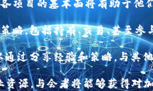 
tiaoti2023圣何塞加密货币会议：探索未来区块链技术的发展/tiaoti

关键词
加密货币, 区块链, 圣何塞会议/guanjianci

详细介绍
2023年，圣何塞再次成为了加密货币和区块链技术的焦点，吸引了来自全球的行业领导者、开发者和投资者。在这场盛会上，与会者将探讨加密货币的最新趋势、技术创新以及未来的发展方向。作为全球技术创新的中心，圣何塞为加密货币行业提供了一个交流与合作的平台。

参加这次会议的专家将分享他们对区块链的见解，讨论如何解决当前的挑战，例如区块链的可扩展性、安全性和监管问题。此外，会议还将开展多个专题论坛，聚焦于去中心化金融（DeFi）、非同质化代币（NFT）等热门议题，帮助与会者更深入地理解这些技术所带来的变革。

在讨论加密货币未来时，与会者将可以了解不同国家对区块链技术的监管态度，以及如何影响市场的发展。这一领域的技术进步和政策变化将如何影响投资者的决策和市场环境，将成为此次会议的重要议题。

1. 加密货币的现状与发展趋势
在深入探讨加密货币的现状之前，我们需要首先了解加密货币的基本概念。加密货币是基于区块链技术的数字或虚拟货币，依赖于加密技术来保障交易的安全性和控制新单位的创造。目前，Bitcoin（比特币）、Ethereum（以太坊）等主流加密货币已经被广泛接受，并逐渐被视为另类投资。

随着加密货币市场的逐渐成熟，我们可以观察到几个主要发展趋势：

首先，加密货币的接受度正在增加，越来越多的商家和零售商开始接受比特币和以太坊等作为支付工具。这种趋势不仅限于小型商户，许多大型企业也在逐步加入，加密货币的支付场景日益丰富。

其次，去中心化金融（DeFi）正在迅速崛起。DeFi指不依赖中介机构的金融应用，只需通过区块链网络即可实现借贷、交易等功能。随着DeFi协议的不断创新和资金流入，预计这一领域将出现更多技术突破。

最后，用户对于加密货币监管的需求逐渐增高。随着市场规模的扩大，投资者对诈骗和市场操控的担忧也随之增加。各国政府开始加强对加密货币的监管，以提高市场透明度和保护投资者权益。

2. 区块链技术的创新与应用
区块链技术的核心在于其去中心化特性，能够有效保证数据的透明性和不可篡改性。在区块链技术的推动下，多个行业开始探索创新应用。

一方面，区块链在金融行业的应用逐渐成熟。智能合约是区块链技术的一项重要创新，它能够自动执行合同条款，减少交易成本和时间。通过智能合约，用户可以实现自动化的借贷、支付等金融操作。

另一方面，区块链同样在其他领域展现出巨大的潜能。例如，在供应链管理中，区块链可以实现对商品流通的全程追溯，提高供应链的透明度和效率。此外，医疗行业也在努力将区块链技术应用于患者信息的安全存储与传递，以保护患者隐私和提升医疗服务质量。

在此次圣何塞会议上，许多行业领袖和技术专家将分享他们在区块链技术应用方面的成功案例和经验。这将为与会者提供启示，帮助他们更好地理解如何将区块链技术与自身业务结合，推动数字化转型。

3. 加密货币市场的风险与挑战
尽管加密货币市场吸引了大量投资者，但市场的波动性和不确定性也是不容忽视的。加密货币的价格波动剧烈，投资者可能在短时间内面临巨额损失。

此外，由于加密货币市场尚处于发展阶段，许多项目缺乏透明度。一些项目可能存在骗局或虚假宣传，导致投资者遭受损失。在圣何塞会议上，行业专家将就如何识别和避免这些风险展开讨论，帮助投资者增强风险意识。

监管环境的变化也是加密货币市场面临的一大挑战。不同国家对加密货币的政策各异，部分国家甚至采取了禁止或限制的措施。这种不确定性可能导致投资者的恐慌情绪，并影响市场的稳定性。与会者将了解不同国家的监管动向，以帮助制定适应的投资策略。

4. 如何参与和投资加密货币
对于希望进入加密货币市场的新投资者而言，了解基础知识是必要的步骤。首先，他们需要学习如何创建加密钱包，以安全存储他们的数字资产。

其次，投资者应了解不同类型的加密货币及其背后的技术。许多新入市的投资者容易受到价格波动的影响，因此了解市场动态和各项目的基本面将有助于他们做出明智的投资决策。

此外，参与加密货币投资时需要设定合理的风险承受能力。只有在充分了解市场风险的基础上，投资者才能制定适合自己的投资策略，包括持有、交易、甚至参与挖矿等多种形式。

在圣何塞会议上，将为与会者提供一系列投资相关的论坛和研讨会，助力他们在不断变化的市场中获得成功。此外，与会者还可以通过分享经验和策略，与其他投资者建立联系，提高他们在加密货币领域的投资能力。

总之，2023年圣何塞加密货币会议将是一个探索区块链和加密货币未来的重要平台。通过深入的讨论、精彩的演讲和宝贵的行业资源，与会者将能够获得对加密货币市场的独特见解。在这个不断发展的领域中，抓住机遇和应对挑战是成功的关键。