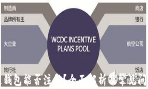 
区块链钱包能否注销？全面解析及常见问题解答