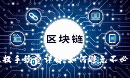冷钱包互提手续费详解：如何避免不必要的损失