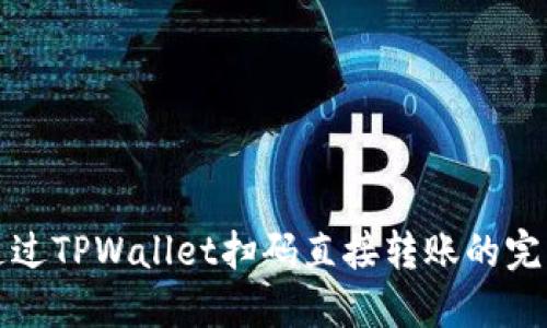 如何通过TPWallet扫码直接转账的完整指南