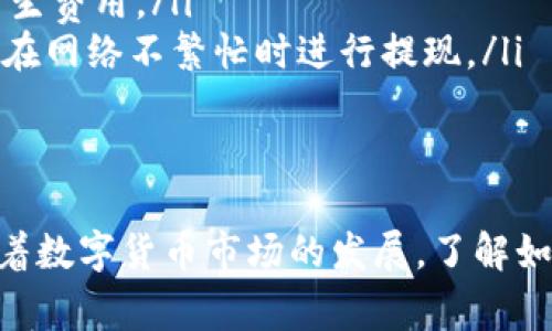   ZT交易所提现到TPWallet的步骤与注意事项 / 

 guanjianci ZT交易所，TPWallet，数字货币，提现 /guanjianci 

在数字货币交易的背景下，各种交易平台和钱包的使用变得日益普遍。ZT交易所是一个受欢迎的交易平台，而TPWallet作为数字资产管理工具，广受用户青睐。许多用户希望将他们在ZT交易所的资产提现到TPWallet。那么，如何进行这一步骤呢？本文将详细介绍ZT交易所提现到TPWallet的具体流程及注意事项。

ZT交易所的基本了解
ZT交易所是一家综合性的数字货币交易平台，提供多种数字货币的交易服务。用户可以在平台上进行买卖、交易和资产管理。ZT交易所还支持多种交易对、提供杠杆交易、充提功能等，方便用户进行操作。为了能够顺利提现，用户在进行操作前，必须了解ZT交易所的相关规则和流程。

TPWallet的基本功能
TPWallet是一款功能强大的数字货币钱包，支持多种主流数字货币的存储与管理。TPWallet具有安全性高、便捷性强等特点，用户可以轻松地管理他们的数字资产。TPWallet还支持多链资产，让用户能够更加灵活地进行资产操作。在提现之前，用户需要确保他们的TPWallet地址正确无误，以免造成资产丢失。

步骤一：准备工作
在进行ZT交易所提现之前，用户需要做好以下准备工作：
ul
    li确认ZT交易所账户中的余额足够进行提现。/li
    li确保TPWallet已正确安装并且能够正常使用。/li
    li准备好TPWallet的接收地址，以便后续操作中使用。/li
    li了解ZT交易所的提现规则及费用，确保提现过程顺利。/li
/ul

步骤二：登录ZT交易所
用户需要首先登录他们的ZT交易所账户。确保使用强密码并且开启双重验证，以提高安全性。一旦成功登录，用户将进入交易所的主界面。

步骤三：选择提现功能
在ZT交易所的主界面上，用户需要找到“提现”选项。通常这个选项可以在“资产管理”或“资金管理”板块中找到。点击“提现”后，用户会进入提现页面。

步骤四：填写提现信息
在提现页面，用户需要填写相关的提现信息：
ul
    listrong提现币种：/strong选择要提现的数字货币，确保与TPWallet支持的币种相一致。/li
    listrong提现金额：/strong输入希望提现的数量，确保这一数字在相应的提取范围内。/li
    listrongTPWallet地址：/strong粘贴之前准备好的TPWallet接收地址，务必再次确认无误，避免资产丢失。/li
/ul

步骤五：确认并提交申请
在输入所有信息后，用户需要仔细检查所有填写的信息是否准确。如果一切正常，点击确认或提交按钮，ZT交易所将会处理提现申请。

步骤六：等待提现完成
提现申请提交后，用户需要等待ZT交易所处理。在这段时间内，用户可以在提现历史记录中查看申请的状态。处理时间通常在几分钟到几个小时之间，视具体情况而定。

相关注意事项
在进行提现时，用户需要注意：
ul
    li确保TPWallet地址的准确性。/li
    li了解提现手续费及规则，避免因为不足的余额而无法提现。/li
    li保持耐心，不要重复提交相同的提现申请，以免造成混乱。/li
    li在提现过程中遇到任何问题，及时联系ZT交易所的客服获取帮助。/li
/ul

相关问题及解答

如何确保TPWallet地址的正确性？
确保TPWallet地址的正确性无疑是提现过程中最关键的一步。用户可以通过以下几种方式来确保地址的准确性：
ul
    listrong复制粘贴：/strong使用复制粘贴的方式是减少错误的最有效方法之一。在TPWallet中找到你的接收地址后，轻触并长按以复制，然后在ZT交易所的提现页面粘贴。/li
    listrong进行小额试验：/strong首次提现时，可以考虑先进行小额提现，以验证提现流程的有效性。在确认小额提现成功后，再进行大额提现，将风险降到最低。/li
    listrong引用官方文档：/strong在进行资产管理的过程中，参考TPWallet或ZT交易所的用户手册，确保执行操作时遵循标准程序，以降低错误的可能性。/li
/ul
总之，确保TPWallet地址的准确性是成功提现的基础，用户需谨慎对待。

ZT交易所提现需要多久才能到账？
提现到账的时间主要取决于以下几个因素：
ul
    listrong平台处理时间：/strongZT交易所的处理速度一般在几分钟到几个小时之间。如果提现人数较多，可能会导致延迟。用户可以在历史记录中查看当前申请的状态。/li
    listrong网络拥堵情况：/strong在区块链网络拥堵的情况下，处理交易的时间会被延长，用户需要对此有心理准备。具体的到账时间可以在提现申请中查看相关提示。/li
    listrong转账矿工费：/strong某些情况下，提现手续费与到账速度成正比。如果用户选择较低的矿工费，可能会导致转账慢于其他用户。/li
/ul
综上，疫情因素、市场波动和系统维护都会对提现到账时间产生影响，因此用户最好在平时多多关注并及时调整提现策略。

如果提现失败该如何处理？
在提现过程中有可能遇到失败的情况。这时候用户可以按照以下步骤处理：
ul
    listrong检查提现状态：/strong首先应在ZT交易所的历史记录中检查提现的状态。确认提现申请是否被处理或遭到拒绝。/li
    listrong核对信息：/strong核对提现信息，确保输入的TPWallet地址、提现金额等信息的准确性，有时失败可能只是因为信息输入错误。/li
    listrong联系客服：/strong如果仍然无法解决问题，则建议联系ZT交易所的客服获取更多支持，确保了解问题所在，采取相应措施。/li
/ul
失败的提现请求通常可以重新申请，不必太过于担心。保持冷静，多次检查后再重新尝试是解决问题的有效方法。

ZT交易所提现手续费如何计算？
ZT交易所的提现手续费结构通常与以下几个因素相关：
ul
    listrong提现币种：/strong不同的数字货币在提现时的手续费也会有所不同。根据ZT交易所的官方说明，提现比特币、以太坊等主流币种的手续费可能相对较低，而一些小众币种的手续费则可能相对较高。/li
    listrong提现数量：/strong在某些平台中，提现金额越高，手续费有可能会更低。反之，每月的首次提现可能是免费的，但之后的提现会产生费用。/li
    listrong网络费用：/strong区块链的网络费用也是一个影响因素。参与该币种的网络拥堵情况可能会影响用户的手续费。用户可以选择在网络不繁忙时进行提现。/li
/ul
用户在提现之前最好先了解相关费用，确保能够一次性提取出他们希望提现的金额。

本文详细介绍了ZT交易所提现到TPWallet的步骤、注意事项及相关问题。希望对用户在数字货币交易中能够顺利进行资产转移产生帮助。随着数字货币市场的发展，了解如何安全、高效地管理资产是每位用户都应掌握的重要技能。