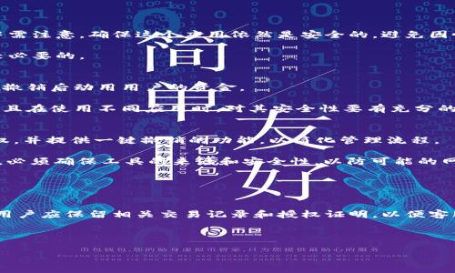   如何有效清除加密钱包的授权设置 / 
 guanjianci 加密钱包, 授权, 安全设置, 隐私保护 /guanjianci 

在区块链技术日益发展的今天，加密钱包作为存储与管理加密数字货币的重要工具，其安全性和隐私保护越来越受到用户的关注。其中，授权设置的管理显得尤为重要。当用户的加密钱包在需要授权某些应用或合约时，了解如何清除这些授权设置就显得十分必要。本文将深入探讨如何清除加密钱包的授权，确保用户的数字资产更加安全，并详细解答与之相关的几个关键问题。

什么是加密钱包授权？
加密钱包的授权是指用户允许某个外部应用程序或合同对其钱包进行特定操作的过程。通常情况下，为了使用某项区块链服务或者进行某些特定的交易，用户需要对他们的钱包进行授权。例如，用户可能需要授权一个去中心化的金融（DeFi）协议，以便能够使用他们的加密资产。 

授权的过程通常涉及到智能合约，通过这些合约，用户可以设定某些条件，以使得外部应用可以访问其账户中的特定资产。这种设计的初衷是为了增加交易的便利性，但同时也带来了潜在的安全风险。如果一旦某个外部应用受到攻击，黑客可能会利用用户的授权窃取其加密资产，因此定期清除不再使用的授权是确保资产安全的重要步骤。

为什么要清除加密钱包的授权？
清除加密钱包的授权是确保用户资产安全的重要措施，主要原因包括：
ul
    listrong降低安全风险：/strong授权未使用的外部应用将增加黑客攻击的风险，清除它们能有效降低潜在威胁。/li
    listrong防止资产丧失：/strong一些不法分子可能利用用户不再使用的授权进行资产盗窃，清除授权可以防止资产的丢失。/li
    listrong保护隐私：/strong某些应用程序可能收集用户的隐私信息，定期清除授权可以帮助更好地保护用户的隐私。/li
    listrong维护钱包整洁：/strong定期清理授权设置，确保钱包的管理更加规范和便利。/li
/ul

如何清除加密钱包的授权设置？
清除加密钱包的授权设置通常可以通过以下几种方法实现，具体步骤会因钱包类型和使用的区块链平台而有所不同：

h4方法一：使用钱包自带的授权管理工具/h4
许多现代加密钱包都提供了简便的授权管理工具，用户可以在钱包的设置或者安全选项中找到相关功能。在这里，用户可以查看当前已授权的所有应用程序，并选择需要撤销授权的项目，一般只需点击相应的“撤销”按钮即可。

h4方法二：借助区块链浏览器/h4
用户也可以通过区块链浏览器来检查和管理钱包的授权。在以太坊等支持智能合约的区块链上，用户可以通过输入钱包地址查看所有的交易记录和合约调用情况，一般也可以找到与授权相关的记录。通过浏览器提供的界面，用户能找到对应的撤销授权交易，进而进行操作。

h4方法三：使用安全工具或合约/h4
为方便管理和清除授权，用户也可以使用一些专业的安全工具或合约。这些工具可以一键撤销多个授权，极大地简化了流程。用户需要确保选择声誉良好的工具，避免潜在的安全风险。

h4方法四：人工退授权/h4
对于某些智能合约，在用户无法直接撤销授权时，可以通过“人工”方式进行退授权，用户可以手动向对应的合约发送特定的退授权交易，这种方式在技术上相对复杂，适合对区块链操作较为熟悉的用户。

清除授权时需要注意的事项？
在清除加密钱包的授权时，用户需要关注以下几个方面：
ul
    listrong确保了解授权内容：/strong在撤销授权之前，用户应了解哪些应用已获得授权，以及这些应用是否目前仍在使用，以免误操作导致不必要的损失。/li
    listrong仔细确认目标合约：/strong在使用区块链浏览器或者手动撤销时，需要确保准确地确认要清除的合约地址，避免与其他合约混淆。/li
    listrong保持安全意识：/strong在进行授权管理时，需确保使用安全的网络环境，并避免连接不明的不安全网络。/li
    listrong记录与备份：/strong建议用户记录下有关授权的状态，并在进行授权清除之前备份钱包信息，以防在操作中出现失误。/li
/ul

常见的问题解答

问题一：如果我想恢复之前撤销的授权该怎么做？
一旦用户撤销了某个应用或合约的授权，想要恢复授权就必须重新执行授权过程。这通常涉及到再次进入相应的应用程序或合约，按照系统提示重新授权。在此过程中需注意，确保这个应用依然是安全的，避免因恢复未受信任的授权而给自己的安全带来威胁。

此外，一些特殊的合约可能不允许用户简单地重新授权，用户需特别注意这些合约的限制条款。在此情况下，寻求专业的技术支持拨打技术支持或者咨询社区也是比较必要的。

问题二：授权撤销后，我的钱会被盗吗？
授权撤销之后，正常情况下，用户的钱包中的资产不会被盗。授权撤销意味着第三方应用将不再被允许对用户的钱包进行操作，因此，即使是曾经授权的应用，也无法在撤销后动用用户的资金。

然而，用户需要意识到，如果在授权前已发生交易或合约操作，盗窃行为可能在未撤销授权的情况下就已发生。因此，建议用户定期检查并撤销那些不再使用的授权，并且在使用不同应用时，对其安全性要有充分的认识，避免潜在的安全威胁。

问题三：有什么工具帮助我管理授权设置？
市场上存在多种工具专门用于帮助用户管理和清除加密钱包的授权设置，例如一些结合了区块链分析和风险监测的平台。这些工具通常允许用户查看当前所有的授权，并提供一键撤销的功能，以简化管理流程。

此外，某些钱包也会内置这样的管理功能。例如，MetaMask等热门钱包就提供了授权管理选项，用户可以轻松地处理有关授权的事务。值得注意的是，使用这类工具时，必须确保工具的来源和安全性，以防可能的网络攻击或者数据泄露。

问题四：在使用过程中，如果出现问题该怎么办？
在管理加密钱包时，如果遇到问题，用户应首先检查钱包的支持文档或常见问题解答。这些资源经常提供了对于常见问题的解决方案。

如果情况无法通过自我排查解决，可以联系钱包的客服支持。大多数主流钱包都提供了客服邮箱或者在线聊天功能，用户可以详细描述问题请求帮助。在联系客服时，用户应保留相关交易记录和授权证明，以便客服能够更快速地进行查证。

此外，对于技术性较强的问题，用户也可以向相关社区求助，例如Telegram群组、Reddit论坛等，有很多的用户乐于伸出援手，共同讨论解决方案。

总之，清除加密钱包的授权设置是保障个人数字资产安全的重要一环。通过合理的管理和清除，用户能够有效降低潜在的安全风险，增强对个人财产的保护。