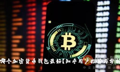 哪个加密货币钱包最好？知乎用户推荐与分析