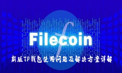 新版TP钱包使用问题及解决方案详解