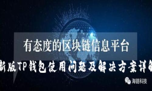 新版TP钱包使用问题及解决方案详解