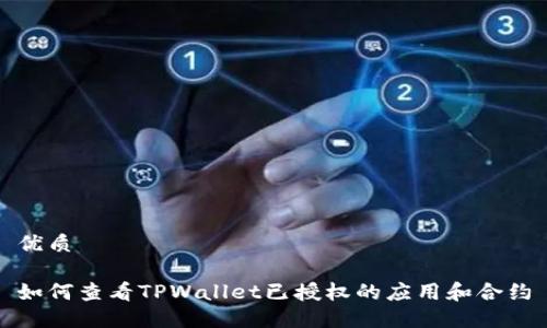 优质

如何查看TPWallet已授权的应用和合约