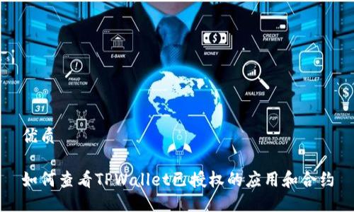 优质

如何查看TPWallet已授权的应用和合约