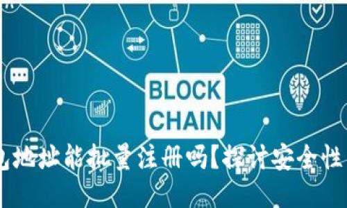 USDT钱包地址能批量注册吗？探讨安全性与可行性